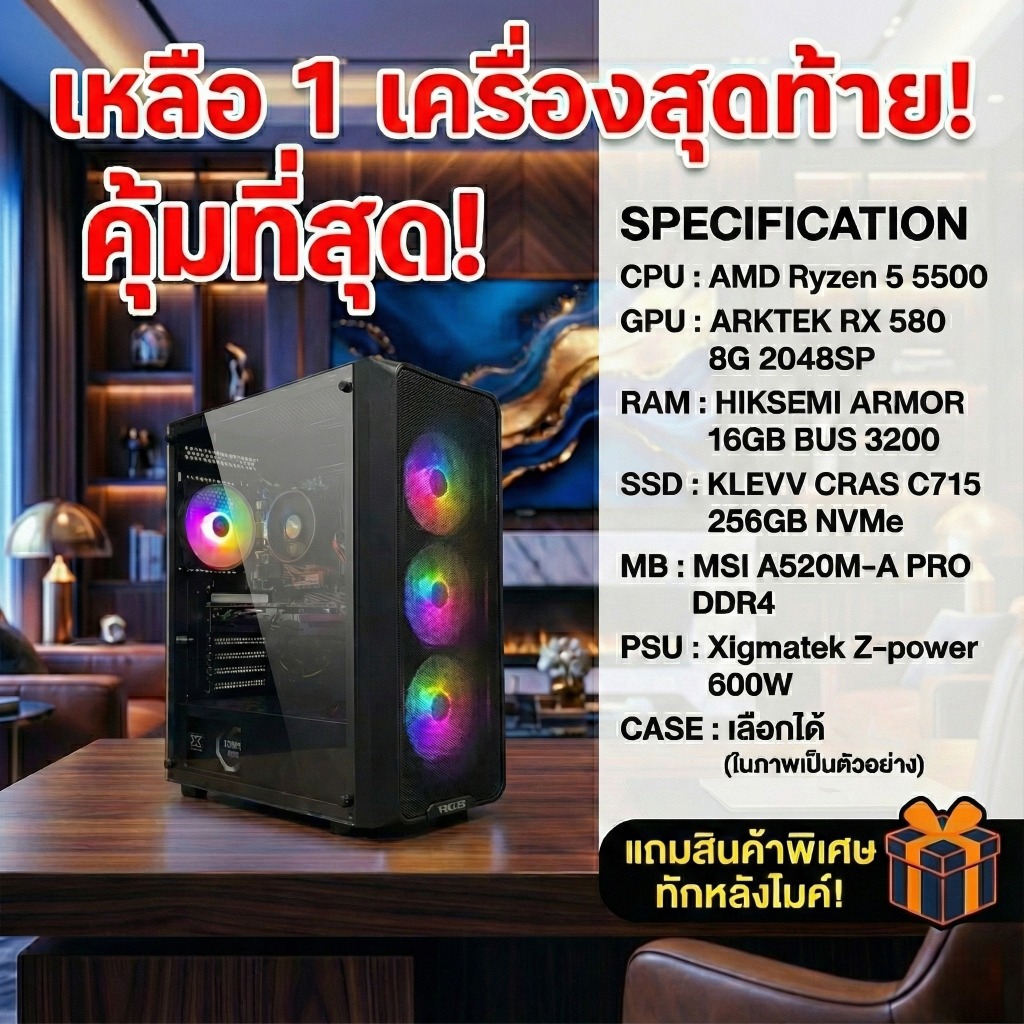 คอมประกอบ Ryzen 5 5500 / RX 580 8G 2048SP / RAM 16GB / SSD 256GB เลือกเคสได้ แถมพิเศษทักแชท [GPU2SHO
