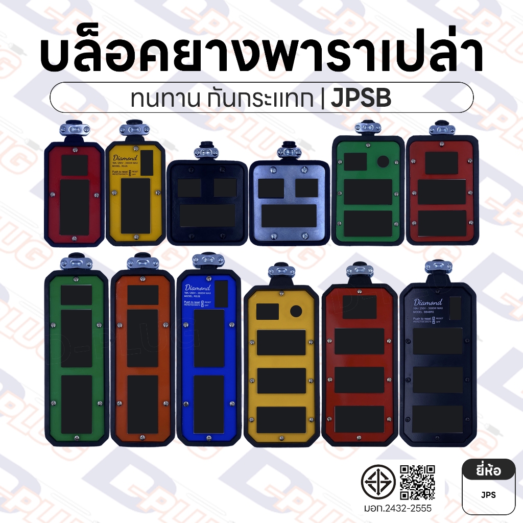 บล็อคยาง เปล่า ปลั๊กสนาม กันกระแทก บล็อกยางพารา ยี่ห้อ JPS / Diamond | รหัส JPSB