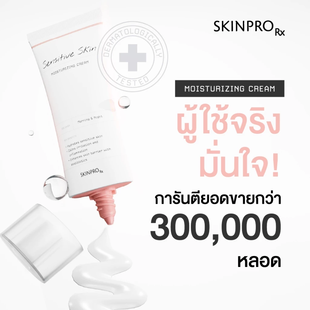 SKINPRO Rx Sensitive Skin Moisturizing Cream  มอยซ์เจอร์ไรเซอร์บำรุงผิว สำหรับผิวบอบบางแพ้ง่าย ชุ่มชื้น ผิวแข็งแรง 50ml. thumbnail 3