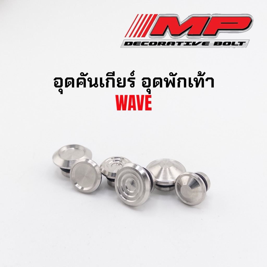 อุดคันเกียร์ ตัวเดี่ยว เวฟทุกรุ่น (งานกลึงมือ) ราคาตัวละ