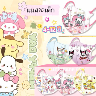🌸แมส3Dเด็กผู้หญิงA01🌸4-12ปี✔️พร้อมส่งbkk(1ห่อ:10ชิ้น:ซีนแยก)✔️ลายใหม่เลือกในอัลบั้ม