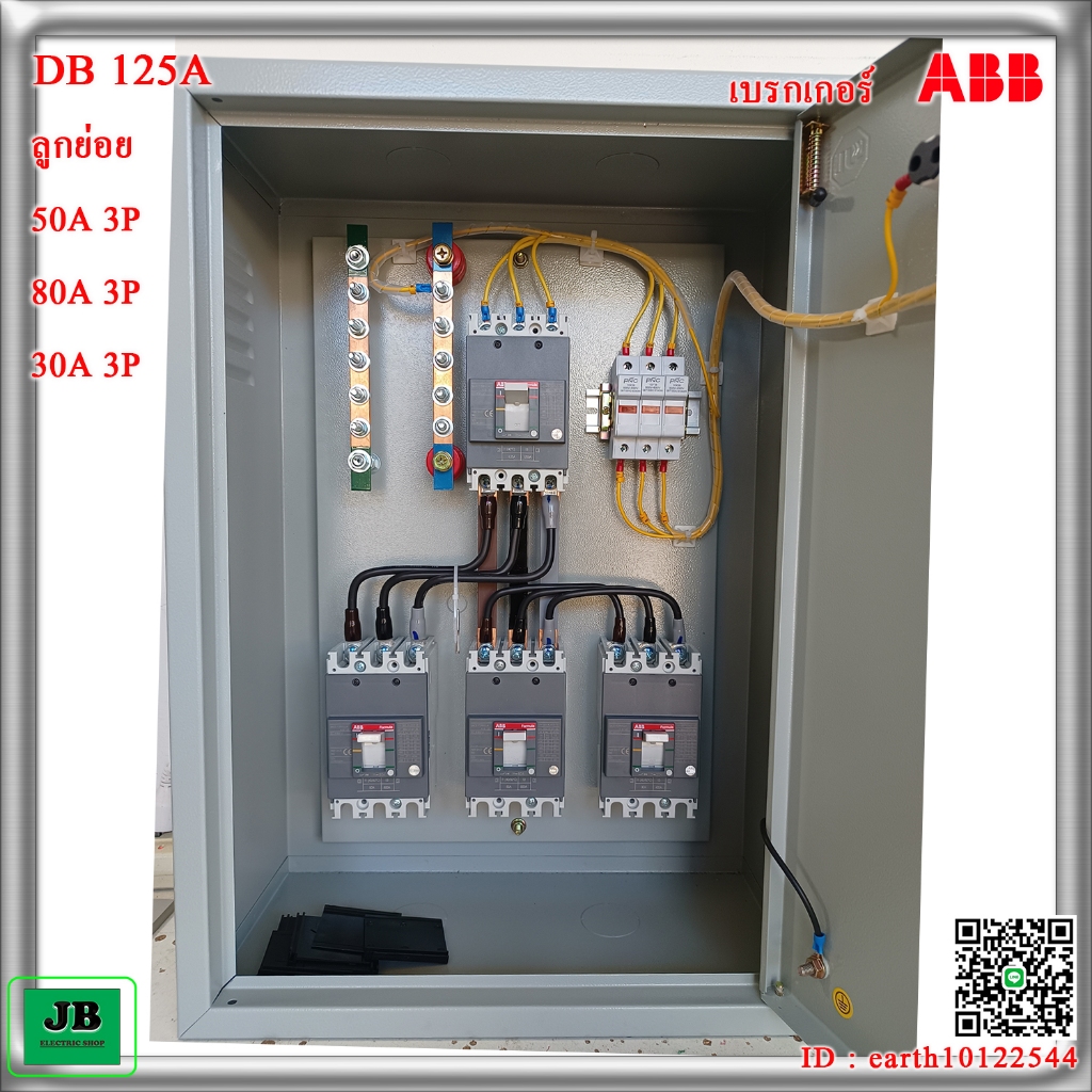 ตู้ DB 125A เบรกเกอร์ ABB ลูกย่อย 50A 3P + 80A 3P + 30A 3P JBDBA002