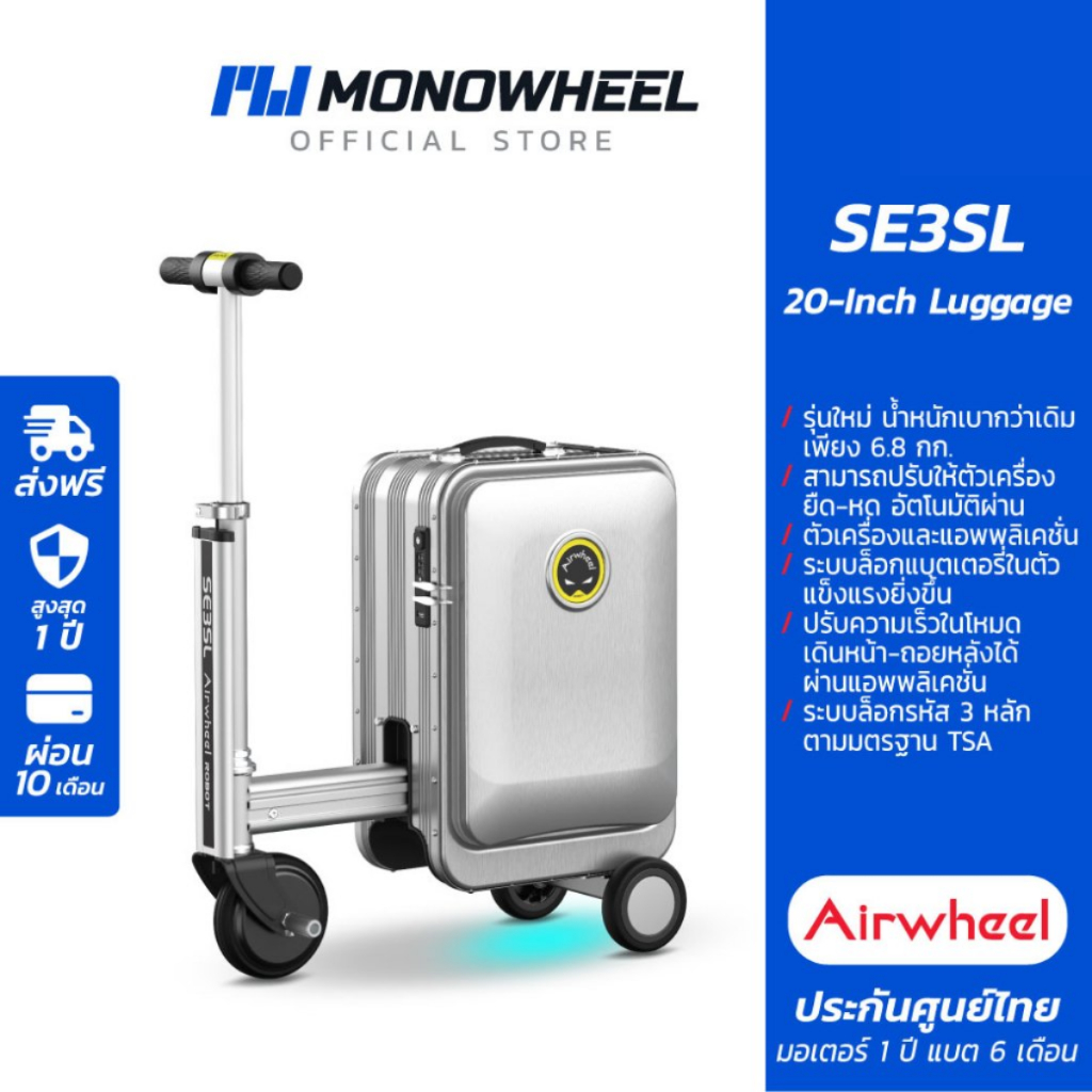 Airwheel SE3SL สีเงิน (Silver) กระเป๋าเดินทาง ไฟฟ้า นั่งขับได้ รุ่นใหม่ (20 นิ้ว) ประกันสูงสุด 1 ปี