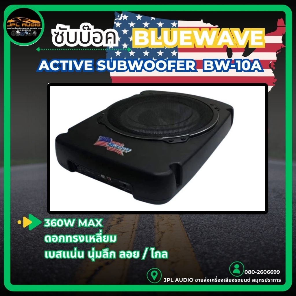 ซับบ๊อค Subbox ซับวูฟเฟอร์ ดอกขนาด 10นิ้ว BLUEWAVE รุ่น BW-10A ลำโพง ซับบ๊อค Active Subwoofer กำลังข