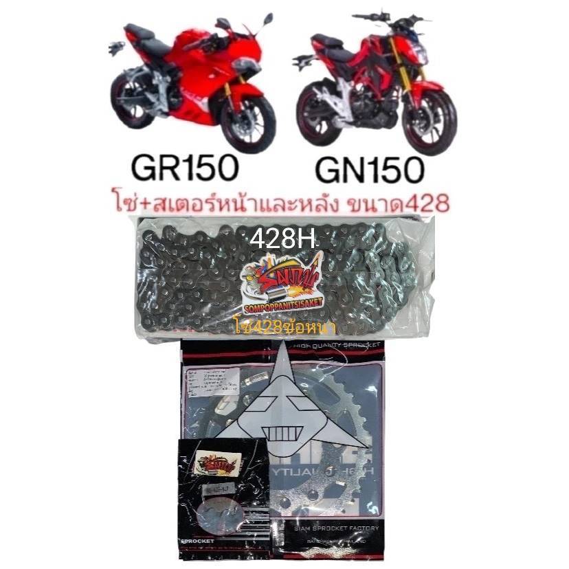 เลือกได้ โซ่สเตอร์ GPX GN150/GR150 14-38/40(เลือกได้)428/120*ข้อหนา* 1ชุด3ชิ้น เทียม(vmt+sky+โซ่ข้อหนา)