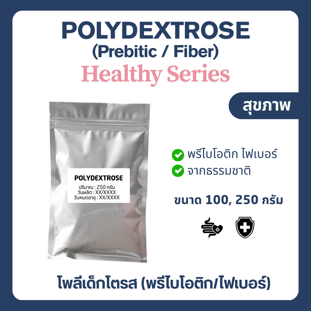 (100-250 กรัม) Polydextrose โพลีเด็กซ์โตรส Fiber ไฟเบอร์ ใยอาหาร Prebiotic พรีไบโอติกส์