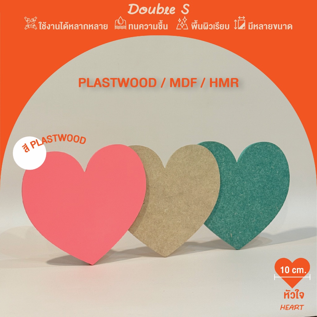 ไม้ HMR/MDF/Plastwood ตัดรูปหัวใจ ขนาดเส้นผ่านศูนย์กลาง(DIA) 10 ซม. เลือกความหนาและทำขนาดตามสั่งได้