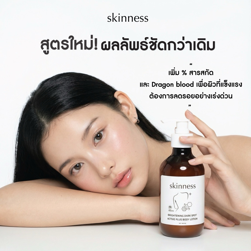 สูตรใหม่! [พร้อมส่งทุกวัน] skinness brightening dark spot active plus body lotion | ครีมลดรอยดำสูตรฝาขาว รูปที่ 3