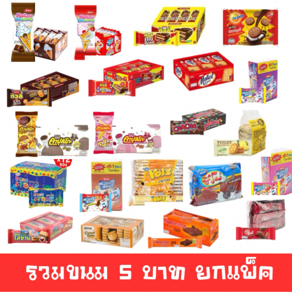 [มีโค้ดส่วนลด พร้อมส่ง🚛] รวมขนมยอดฮิต รุ่น 5 บ ซูโม่ วอยส์ กูลิโกะ เดลฟี่ ทิวลี่ เออโก้ โลซาน จูลี่ส์ ขนมแพ็ค ขายง่าย🔔