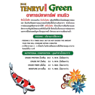 อาหารปลาคาร์ฟ เท็นริว กรีน Tenryu Green ขนาด 1.5 แถม 1.5 กก.