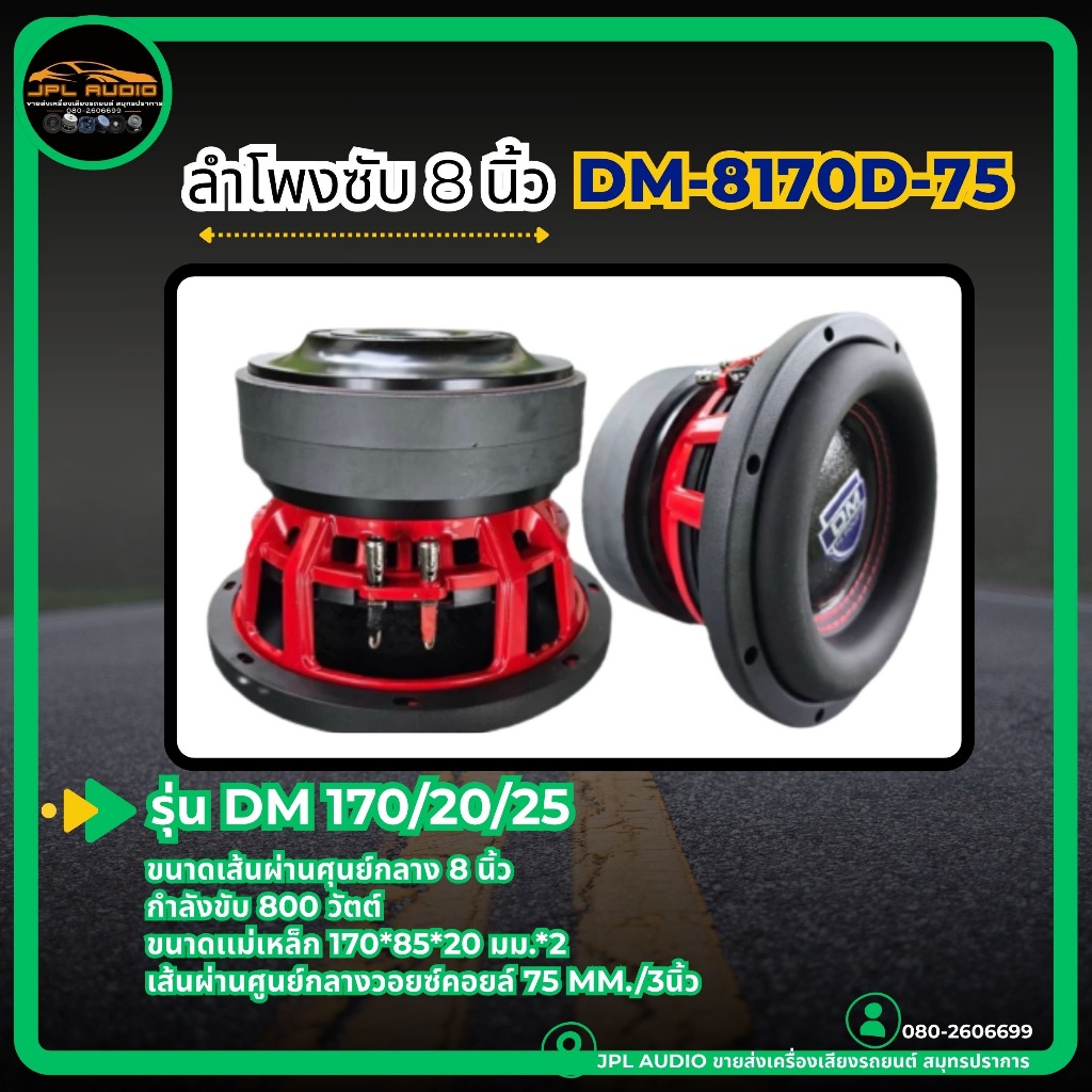 ลำโพงซับ ซับวูฟเฟอร์ 8นิ้ว รุ่น DM-8170D-75 แม่เหล็ก170หนา20x2ก้อน วอยซ์คู่3นิ้วv.75มิล โครงเหล็กหล่