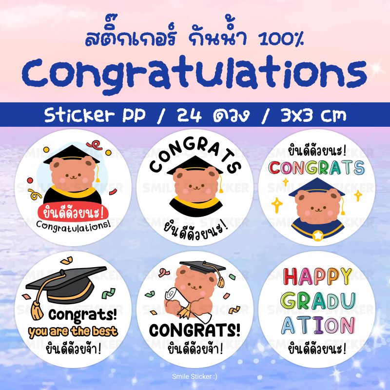 สติ๊กเกอร์ Congrats แพ็ก 24 ดวง ขนาด 3 cm สติ๊กเกอร์ PP กันน้ำ 100% รับปริญญา ปัจฉิม