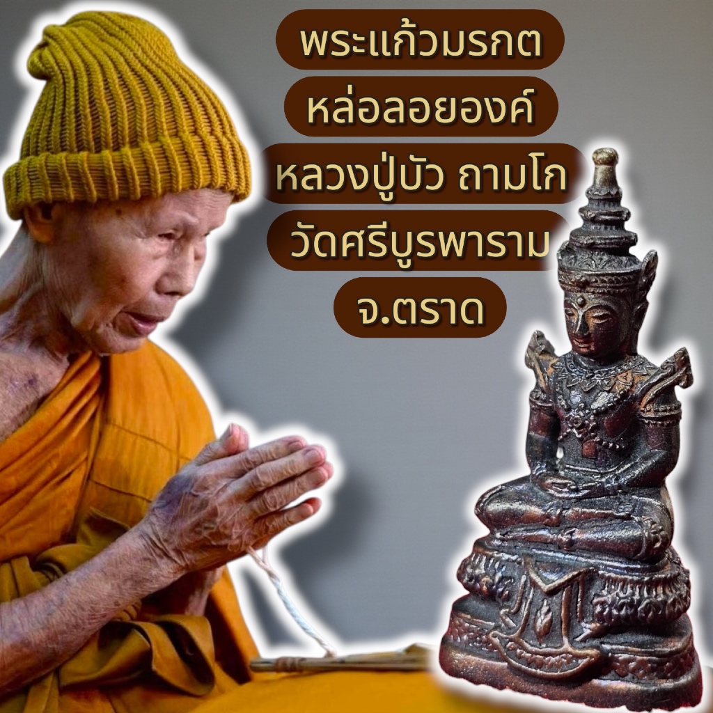 พระแก้วมรกต หล่อลอยองค์ ชนวน หลวงปู่บัว ถามโก วัดศรีบุรพาราม จ.ตราด รับประกันแท้