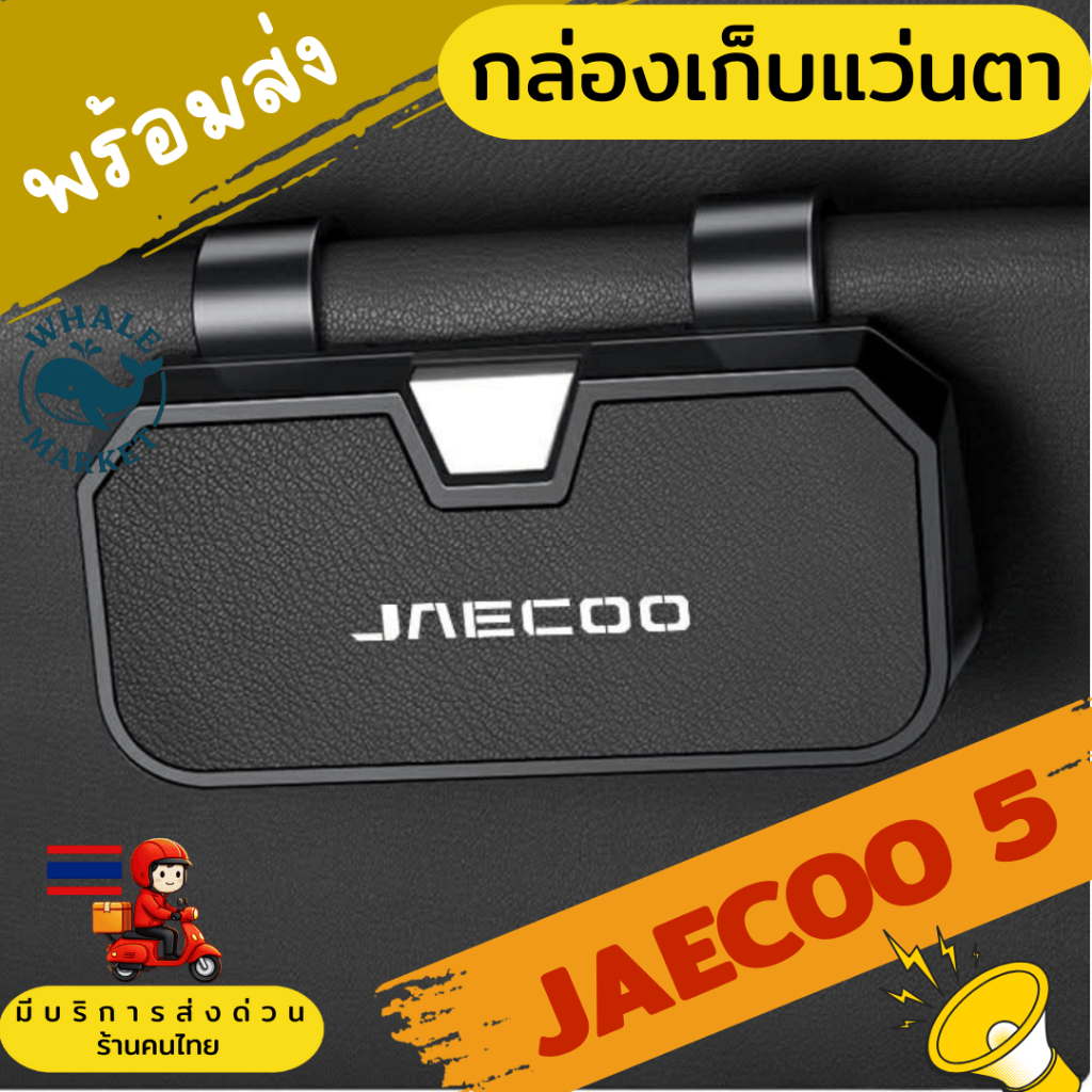 กล่องเก็บเเว่น JAECOO 5 EV เพิ่มพื้นที่เก็บบัตร