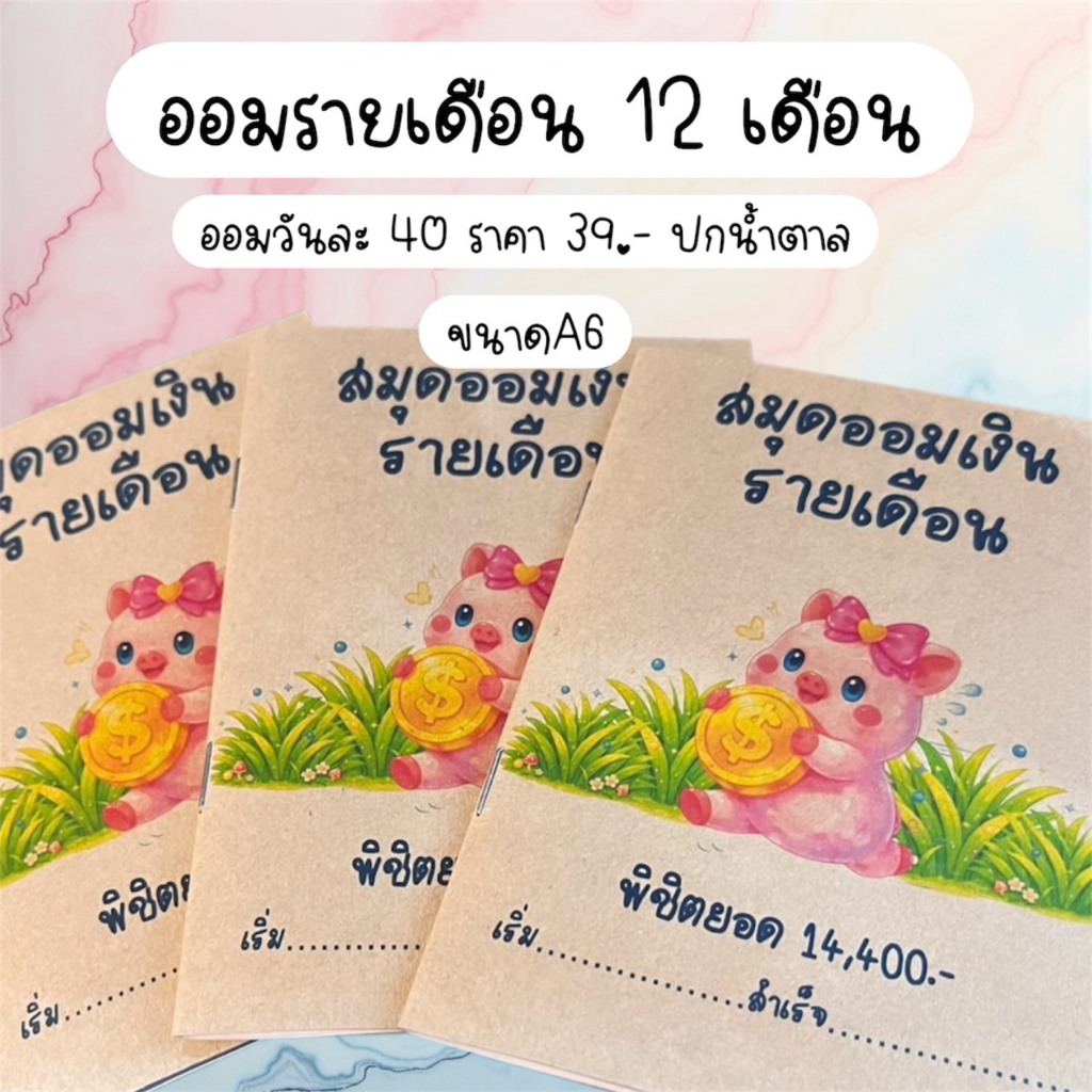สมุดออมเงินรายเดือน 12 เดือน ขนาด A6 – ออมวันละ 40 บาท พิชิตยอด 14,400 บาท