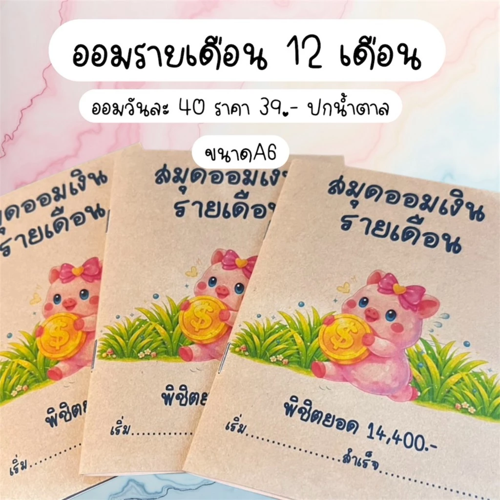 สมุดออมเงินรายเดือน 12 เดือน ขนาด A6 – ออมวันละ 40 บาท พิชิตยอด 14,400 บาท