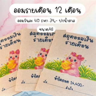 สมุดออมเงินรายเดือน 12 เดือน ขนาด A6 – ออมวันละ 40 บาท พิชิตยอด 14,400 บาท