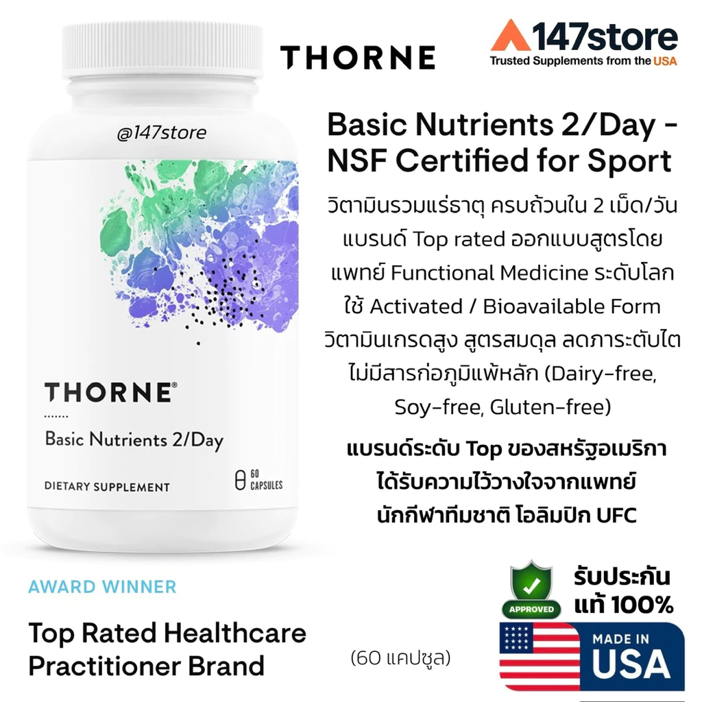 [แท้100%] Thorne Basic Nutrients 2/Day Multivitamin | วิตามินรวมคุณภาพสูง บำรุงร่างกาย | Made in USA | 60 แคปซูล