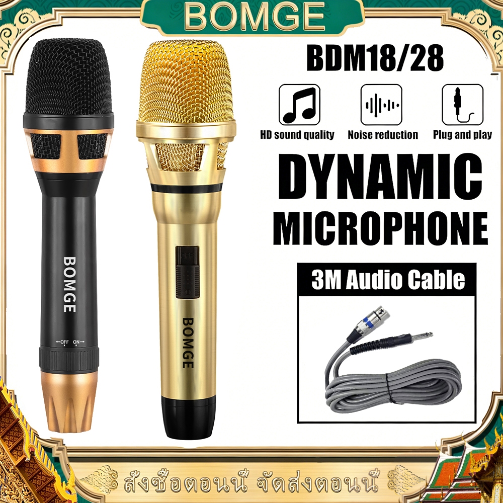 BOMGE BDM18/28 ไมโครโฟนคาราโอเกะแบบมีสาย  ไมโครโฟนไดนามิกโลหะทั้งตัวระดับมืออาชีพ พร้อมสายยาว 3 เมตร