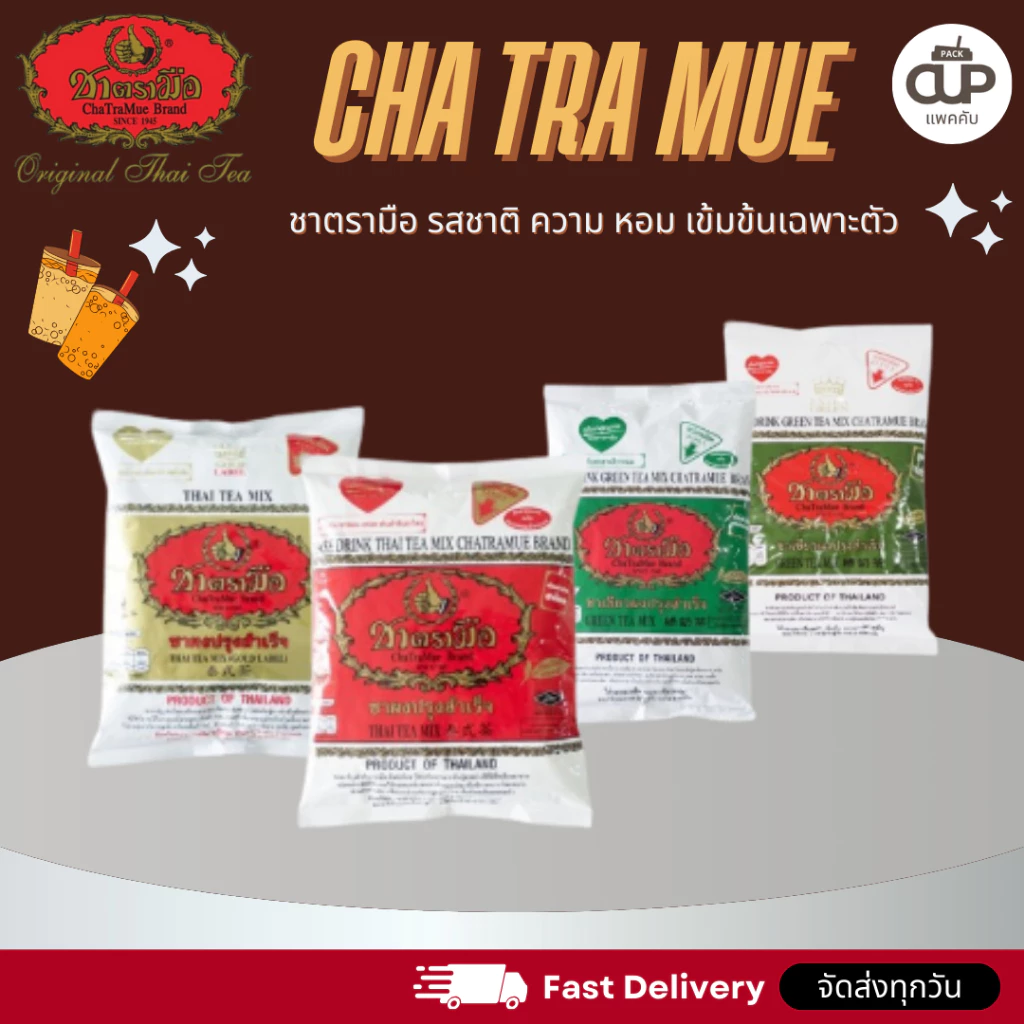 ชาตรามือ ชาไทย สูตรต้นตำรับ สูตรโกลด์เลเบล สูตรเอ็กซ์ตร้าโกลด์ ชาเขียว สูตรนม สูตรเอ็กซ์ตร้ากรีน