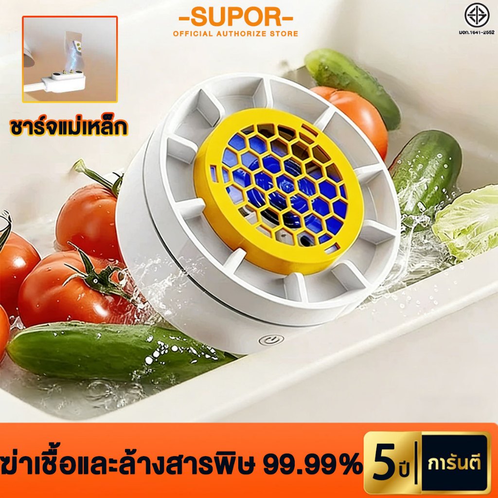 SUPOR เครื่องล้างผักผลไม้อัตโนมัติ การฆ่าเชื้อแบบไร้สายเครื่องฟอกผักผล เชื้อและล้างยาฆ่าแมลงตกค้าง ขจัดสารพิษใน 3 วินาที