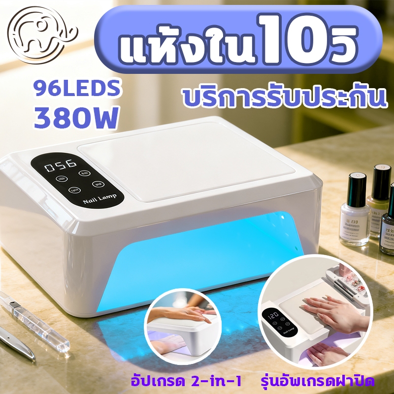 เครื่องอบเล็บ แห้งไว 10 วินาที 96LEDS 380W ของแท้ กำลังไฟสูง  ส่องเฉพาะเล็บ ไม่เจ็บมือ อุปกรณ์ทำเล็บ