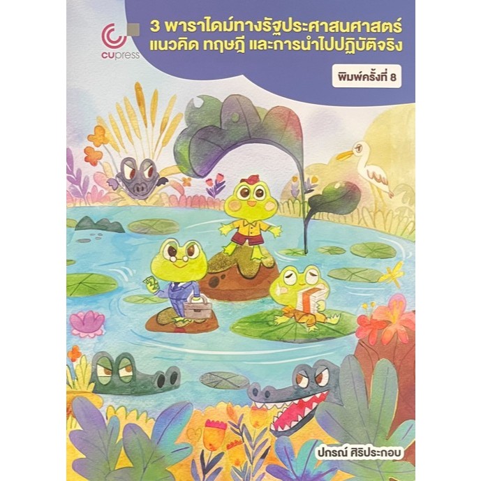 [Chulabook] หนังสือ 3 พาราไดม์ทางรัฐประศาสนศาสตร์ :แนวคิด ทฤษฎี และการนำไปปฏิบัติจริง (9786166085266) c111