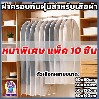 （ แพ็ค 10 ชิ้น）ถุงคลุมเสื้อผ้า PEVA กันฝุ่นและความชื้น มี 4 ขนาด ถุงคลุมกันฝุ่น ที่คลุมเสื้อผ้า ถุงเก็บเสื้อผ้า มีซิป