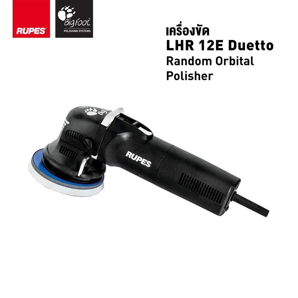 RUPES LHR 12E Duetto Random Orbital เครื่องขัดสี