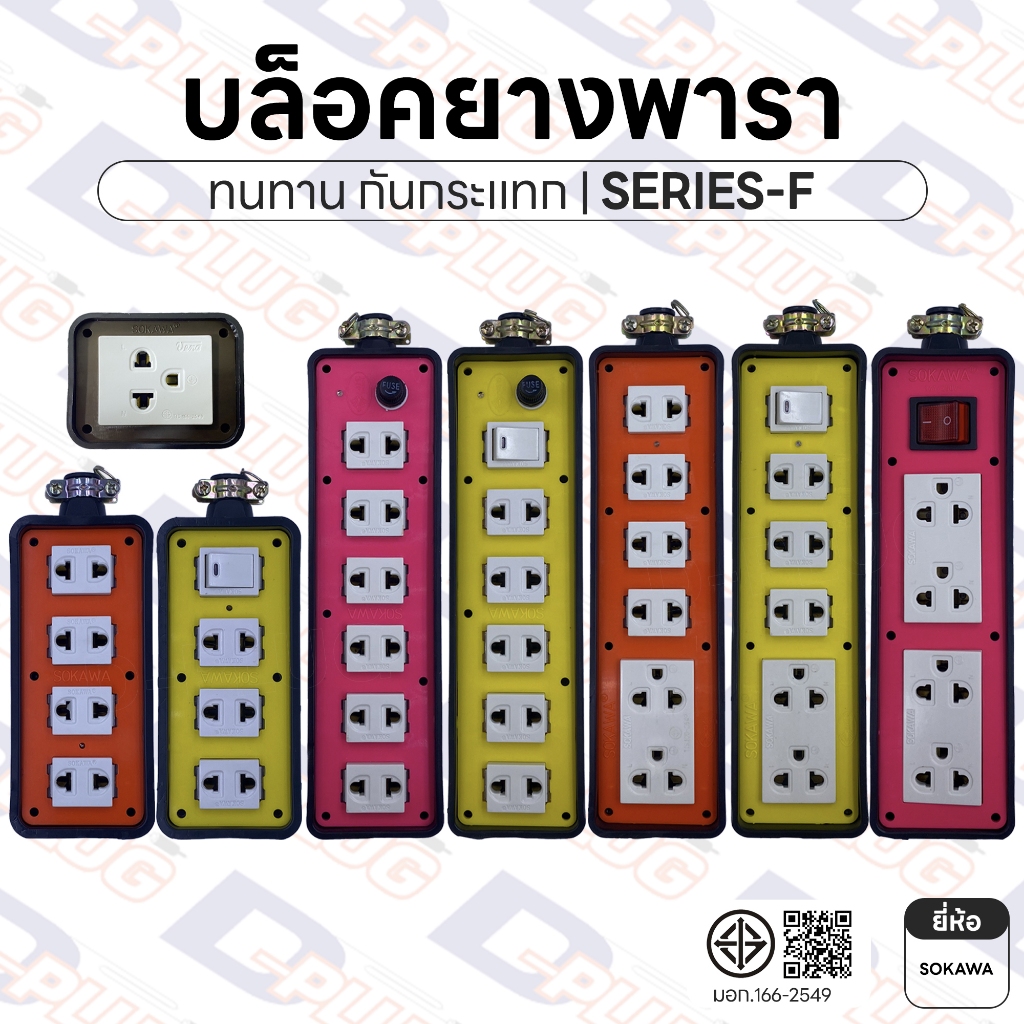 บล็อคยาง บล็อกยาง ปลั๊กพ่วง ปลั๊กสนาม กันกระแทก บล็อคยางพารา ยี่ห้อ Sokawa | SERIES-F