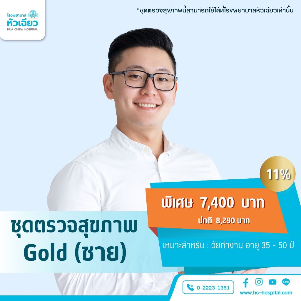 [E-Coupon] รพ.หัวเฉียว ชุดตรวจสุขภาพ Gold (ชาย)
