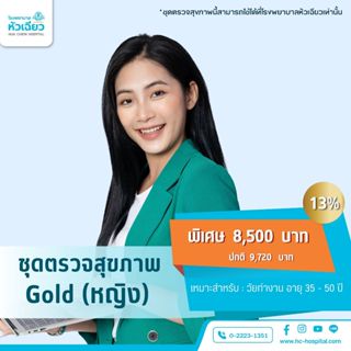 [E-Coupon] รพ.หัวเฉียว ชุดตรวจสุขภาพ Gold (หญิง)