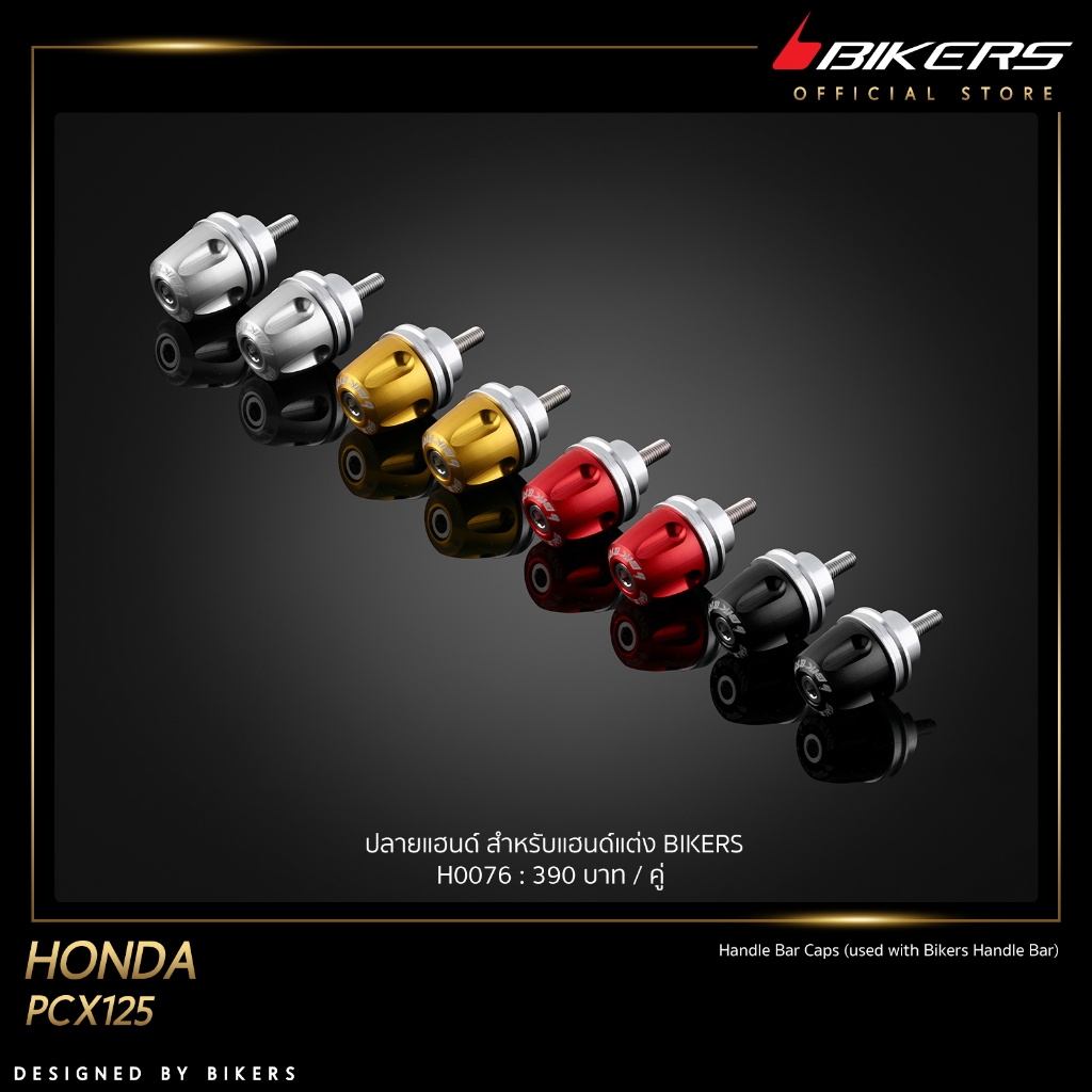 ปลายแฮนด์ สำหรับแฮนด์แต่ง BIKERS - H0076
