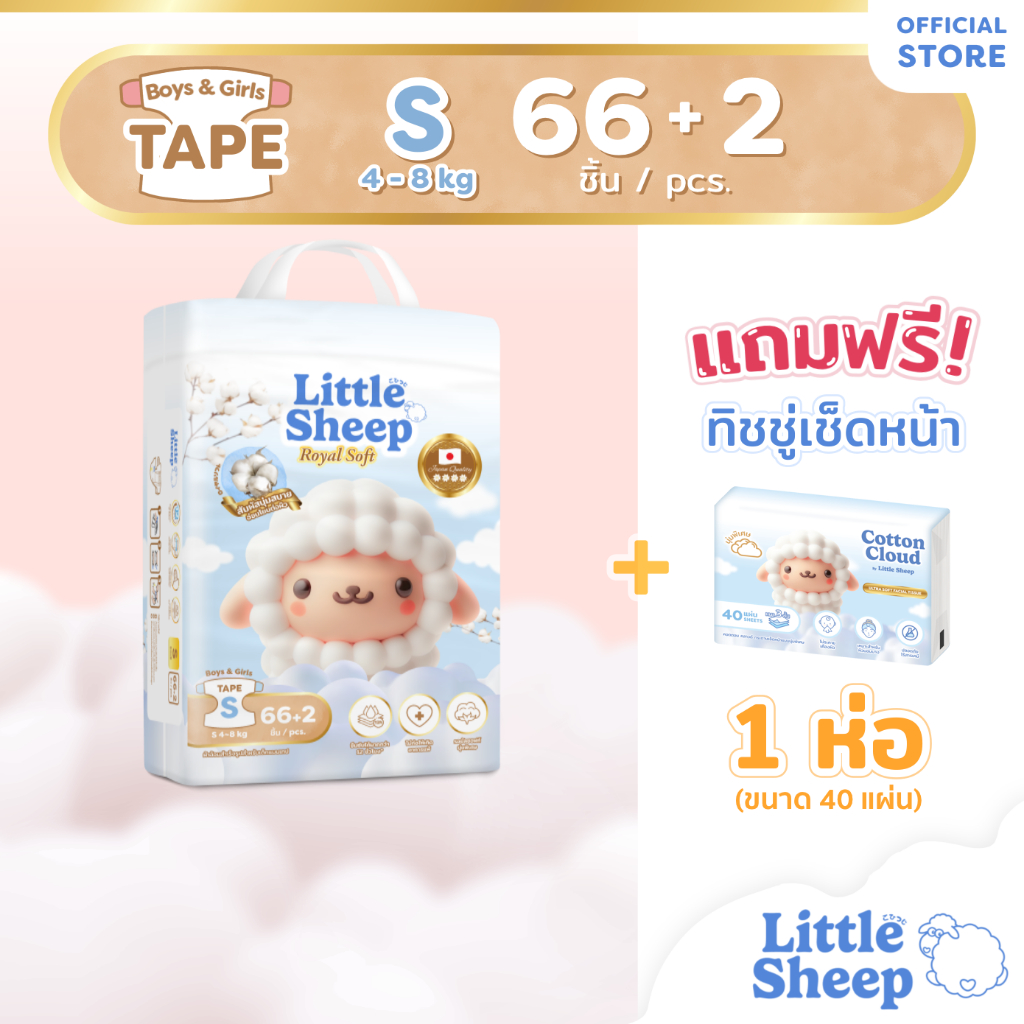 [ฟรี ทิชชู่เช็ดหน้า x1] Little Sheep Royal Soft ไซส์ S x1 แพ็ก 68 ชิ้น ผ้าอ้อมเด็กแบบเทป นุ่มพิเศษ [ส่งฟรี]