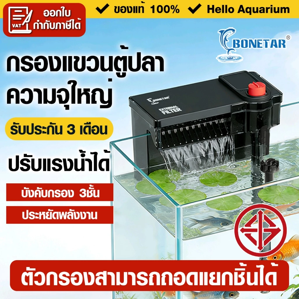 กรองแขวนสำหรับตู้ Bonetar เครื่องกรองน้ำตู้ปลา filter สำหรับตู้ปลาขนาด 15-40นิ้ว กรองน้ำใสสะอาด
