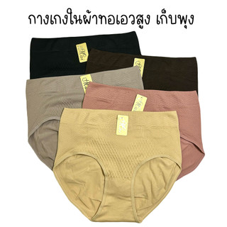 (ส่งจากไทย🇹🇭) กางเกงในผ้าทอเอวสูงเก็บพุง กระชับ มียกก้น สวมใส่สบาย ยืดหยุ่นได้ดี ไม่อึดอัด