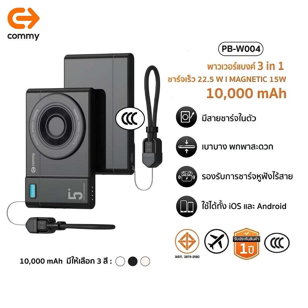 Commy Powerbank 10000mAh 3in1 ชาร์จเร็ว 22.5W ไร้สาย พกพาสะดวก