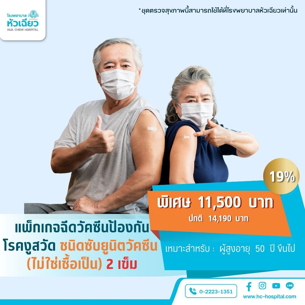 [E-Coupon] รพ.หัวเฉียว วัคซีนป้องกันโรคงูสวัด ชนิดซับยูนิตวัคซีน (ไม่ใช่เชื้อเป็น) 2 เข็ม