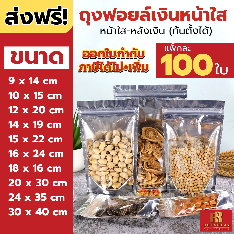 ถุงฟอยด์สีเงิน ตั้งได้ (แพคละ 100ใบ) รุ่นหนา ด้านหน้าใส หลังทึบ ซิปแน่น พร้อมส่งจากไทย
