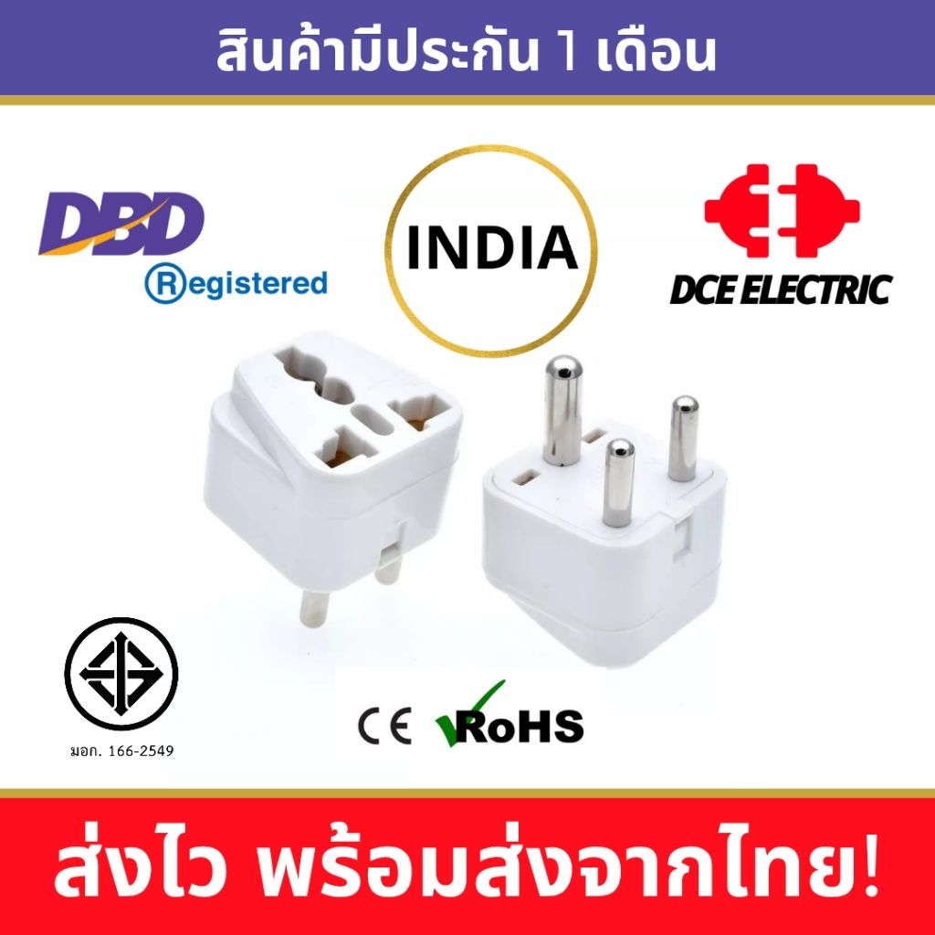 DCE high quality หัวแปลงปลั๊กไฟ ปลั๊กอินเดีย ปลั๊กแปลงอินเดีย ศรีลังกา เนปาล นามีเบีย มาตรฐาน CE และ RoHS (Type D)