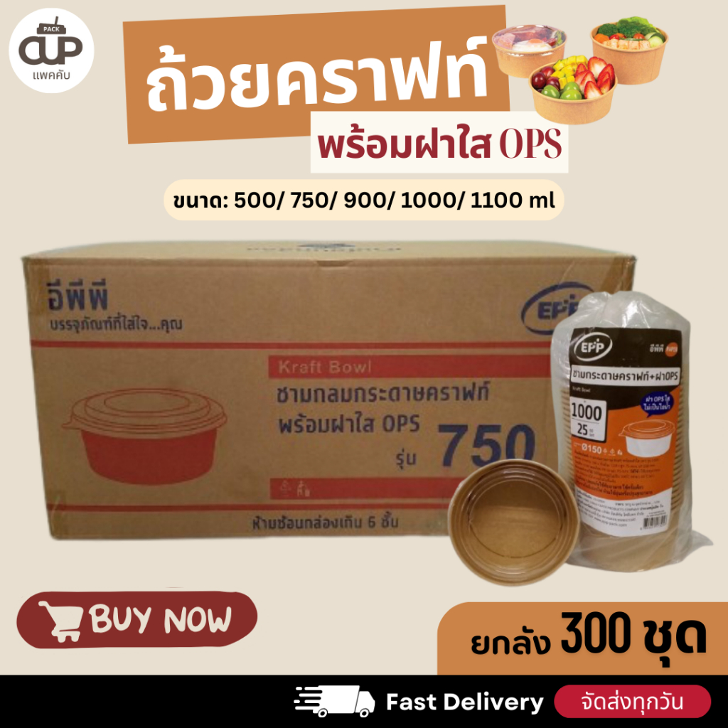 [ยกลัง 300ชุด] ถ้วยกระดาษคราฟท์ พร้อมฝาใสOPS ไม่เป็นไอน้ำEPP 500ml 750ml 900ml 1000ml 1100ml