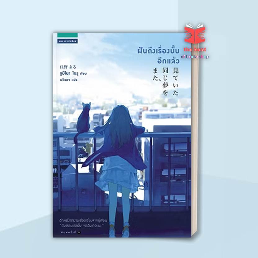 หนังสือ ฝันถึงเรื่องนั้นอีกแล้ว ผู้แต่ง Yoru Sumino (โยะรุ ซุมิโนะ) สนพ.แพรวสำนักพิมพ์ หนังสือเรื่องสั้น