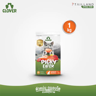 Clover สูตร Picky Eater (1 kg) กินยาก กินแน่ สำหรับแมวทานยาก อาหารแมว holistic grain-free ตัวแน่น ถนอมไต