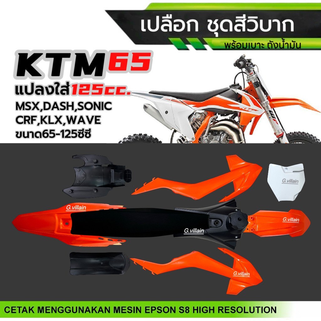 ชุดสีวิบาก เปลือกวิบาก KTM65 สีส้ม แปลงใส่ได้125cc. KSR KLX CRF MSX SONIC KX และแฟริ่งวิบากอื่นๆ - รูปที่ 2