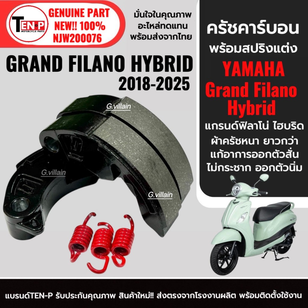 ครัชคาร์บอน ผ้ายาวกว่าเดิม GRAND FILANO HYBRID แกรนด์ฟิลาโน่ ไฮบริดปี2018-2025 ผ้าครัชแต่ง3ก้อน