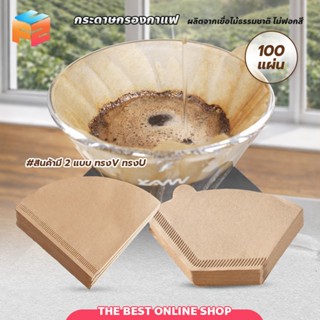 F2C กระดาษกรองกาแฟ 100 แผ่น Drip Coffee Paper Filter กระดาษก…