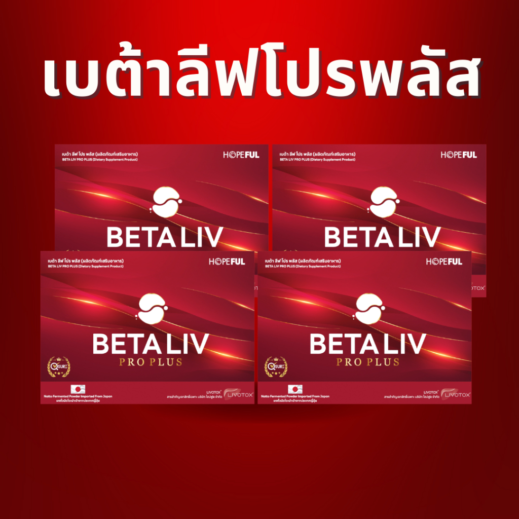 BetaLiv (เบต้าลีฟ) เซท 4 กล่อง ส่งฟรี