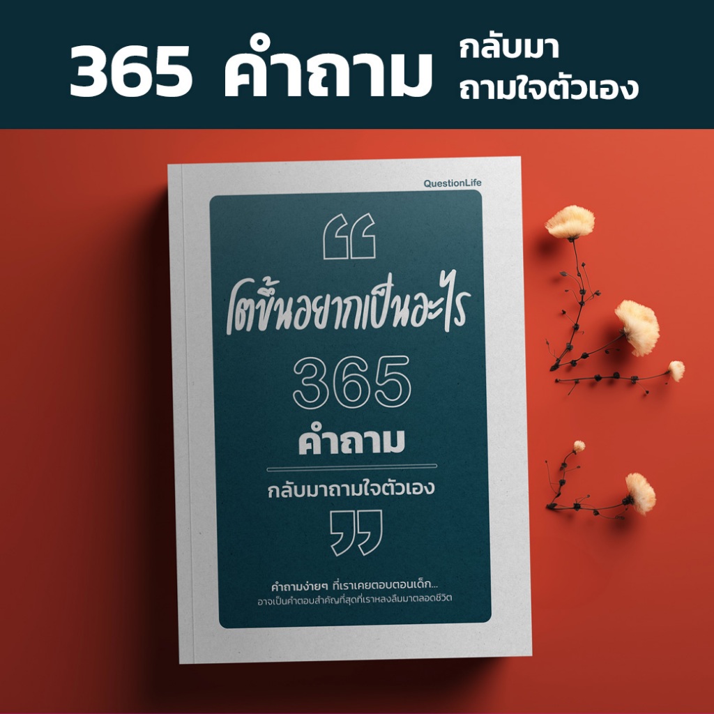 โตขึ้นอยากเป็นอะไร 365 คำถามกลับมาถามใจตัวเอง