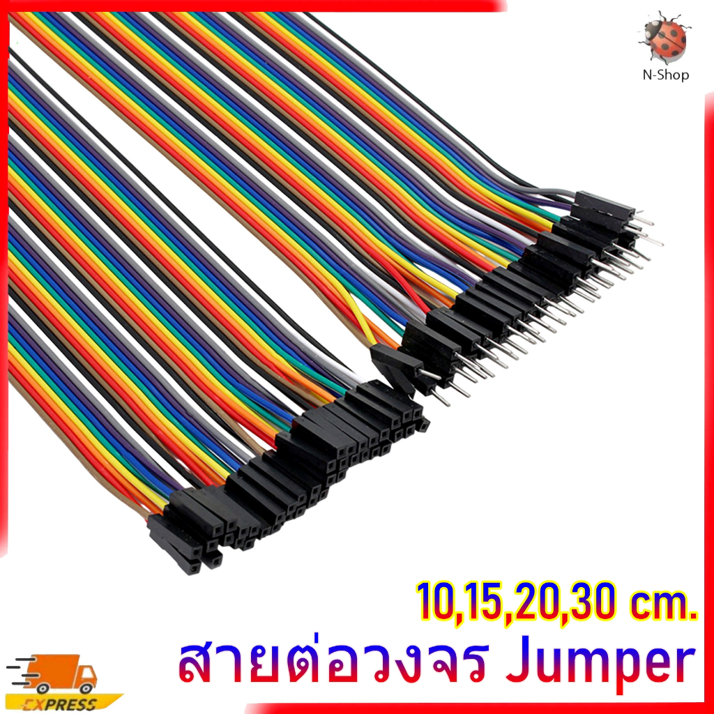 สาย Dupont 40P 2.54mm Jumper Wire สายจัมเปอร์ Arduino แยกเส้นได้ (ผู้–ผู้ / ผู้–เมีย / เมีย–เมีย) ยาว 10–30cm