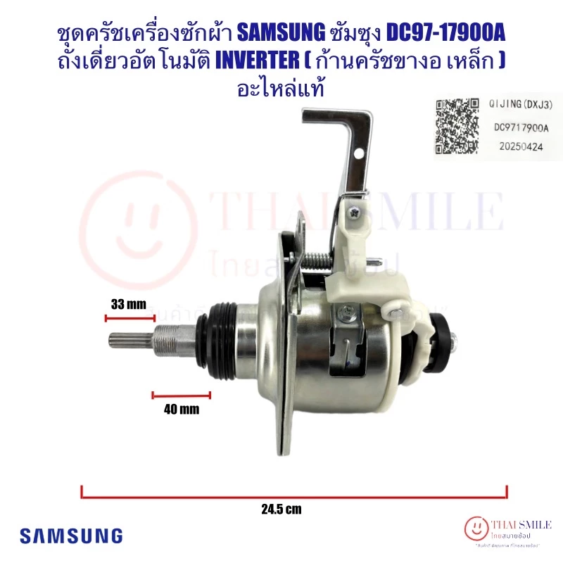 ชุดครัชเครื่องซักผ้า SAMSUNG ซัมซุง DC97-17900A ถังเดี่ยวอัตโนมัติ INVERTERใช้ได้ 23 รุ่น อะไหล่แท้ * ขาครัชงอ เหล็ก*